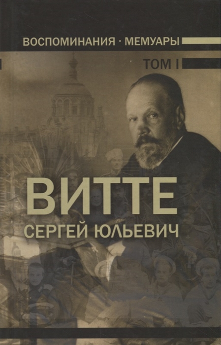 

Воспоминания Мемуары Витте Сергей Юльевич В трех томах Том I