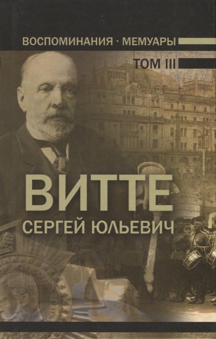 

Воспоминания Мемуары Витте Сергей Юльевич В трех томах Том III