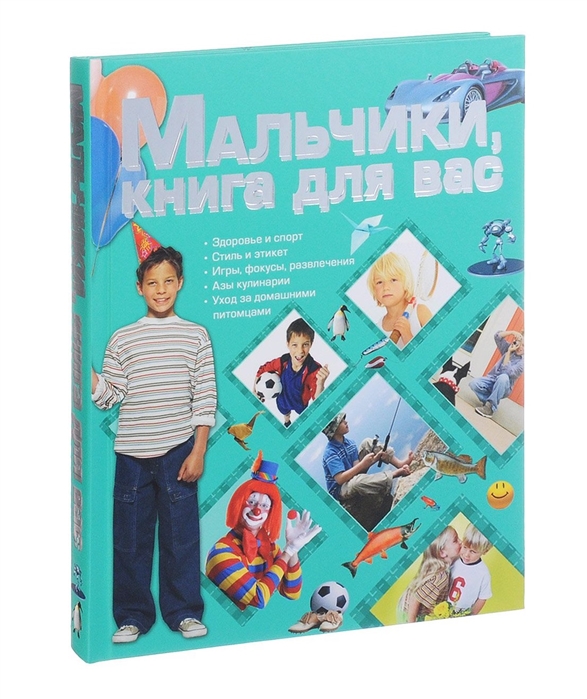 

Мальчики книга для вас