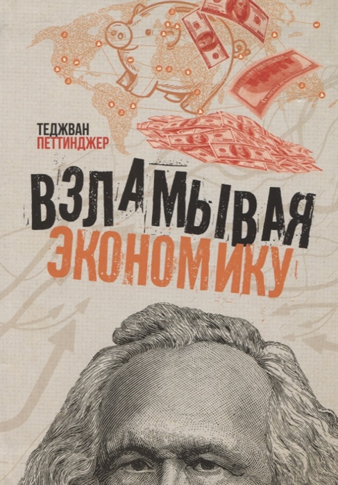 

Взламывая экономику