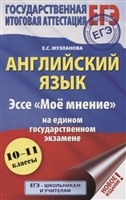 ЕГЭ. Английский язык. Эссе "Мое мнение" на едином государственном экзамене. 10-11 классы ЕГЭ. Английский язык. Эссе "Мое мнение" на едином государственном экзамене. 10-11 классы
