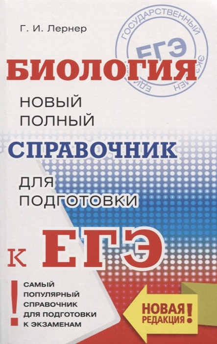 

ЕГЭ Биология Новый полный справочник для подготовки к ЕГЭ