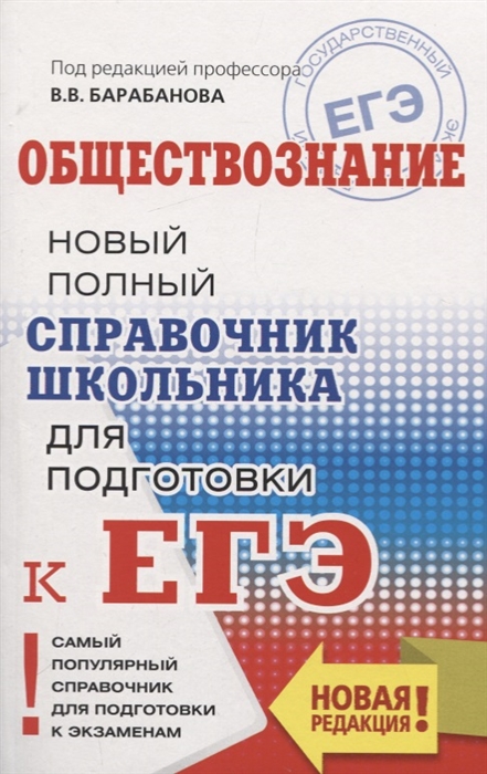 

ЕГЭ Обществознание Новый полный справочник школьника для подготовки к ЕГЭ