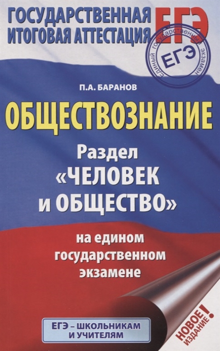 

ЕГЭ Обществознание Раздел Человек и общество на едином государственном экзамене