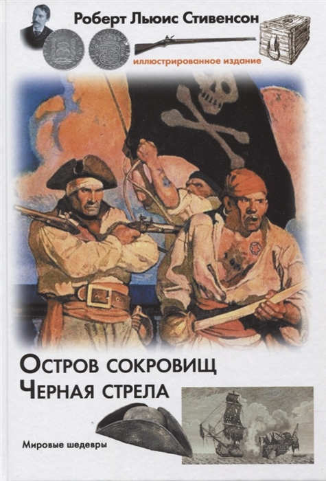 

Остров сокровищ Черная стрела