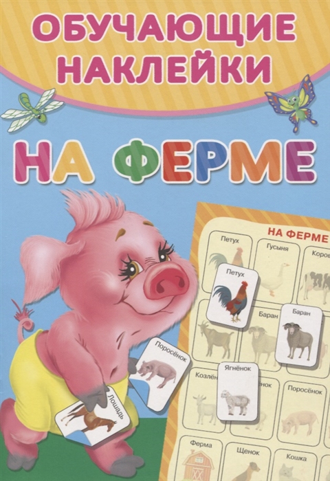 

На ферме Обучающие наклейки
