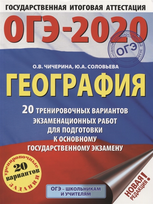 

ОГЭ-2020 География 20 тренировочных вариантов экзаменационных работ для подготовки к основному государственному экзамену