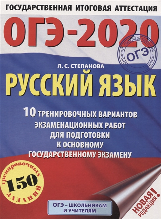

ОГЭ-2020 Русский язык 10 тренировочных вариантов экзаменационных работ для подготовки к основному государственному экзамену