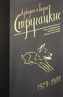 Собрание сочинений 1979-1984. Том 8. Жук в муравейнике. Хромая судьба. Волны гасят ветер Собрание сочинений 1979-1984. Том 8. Жук в муравейнике. Хромая судьба. Волны гасят ветер