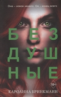 Бездушные Бездушные
