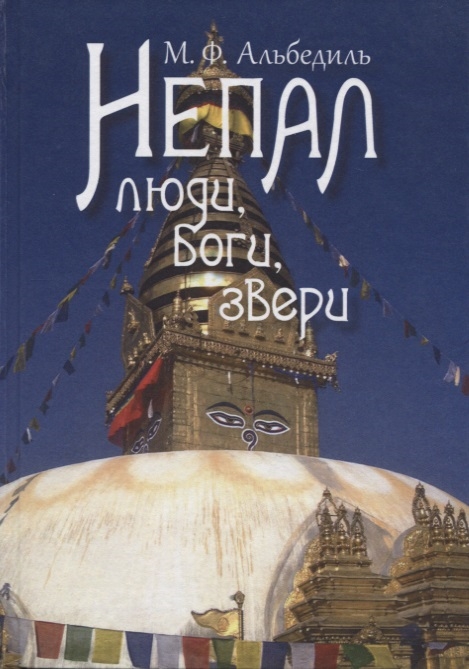 

Непал Люди Боги звери