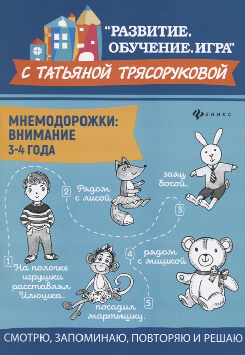 

Мнемодорожки Внимание 3-4 года