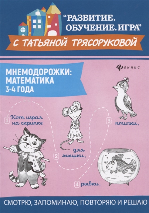 

Мнемодорожки Математика 3-4 года