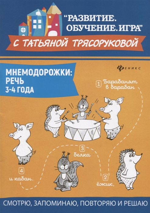 

Мнемодорожки Речь 3-4 года