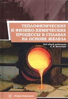 Теплофизические и физико-химические процессы в сплавах на основе железа. Монография Теплофизические и физико-химические процессы в сплавах на основе железа. Монография