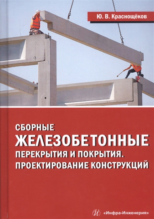 Краснощеков Ю. - Сборные железобетонные перекрытия и покрытия Проектирование конструкций Монография