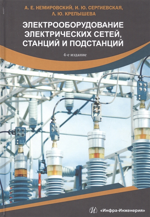 Немировский А., Сергиевская И., Крепышева Л. Электрооборудование электрических сетей станций и подстанций Учебное пособие Немировский А., Сергиевская И., Крепышева Л. Электрооборудование электрических сетей станций и подстанций Учебное пособие