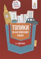 Топики по английскому языку в кармане Топики по английскому языку в кармане