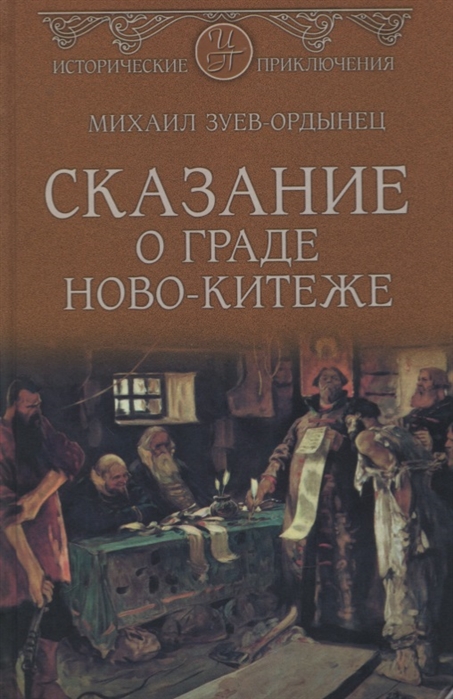 Зуев-Ордынец М. - Сказание о граде Ново-Китеже