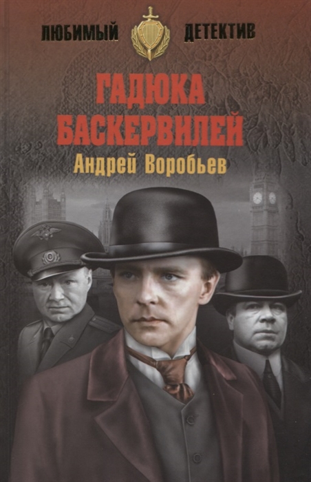 

Гадюка Баскервилей