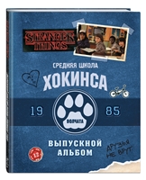 Очень странные дела. Средняя школа Хокинса. Волчата. Старшая школа Хокинса. Тигры. Выпускной альбом, 1985 (Книга-перевертыш) Очень странные дела. Средняя школа Хокинса. Волчата. Старшая школа Хокинса. Тигры. Выпускной альбом, 1985 (Книга-перевертыш)