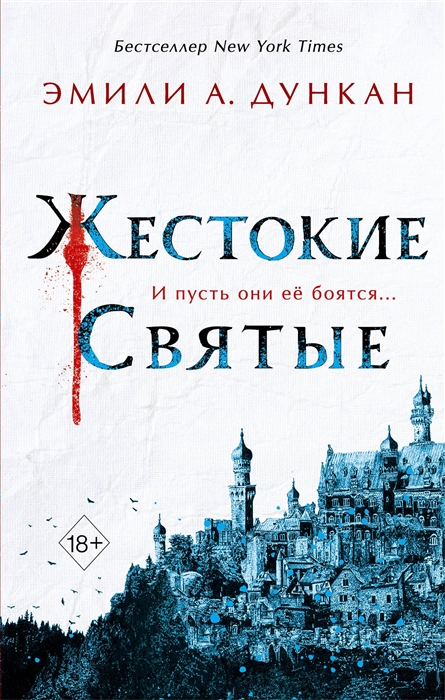 

Жестокие святые