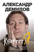 Квартет Я. Как создавался самый смешной театр страны Квартет Я. Как создавался самый смешной театр страны