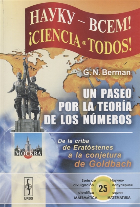 Berman G. - Un paseo por la teoria de los numeros De la criba de Eratostenes a la conjetura de Goldbach на испанском языке