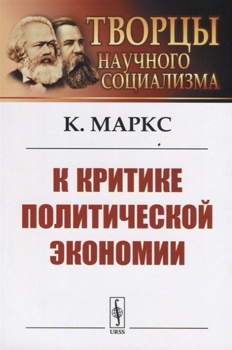 Маркс К. - К критике политической экономии