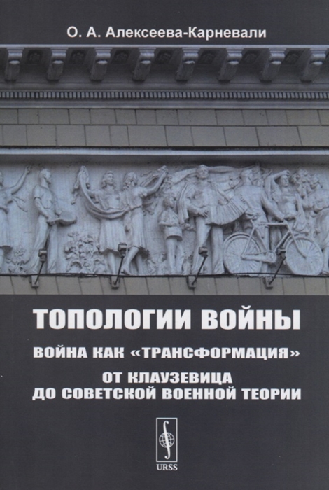 

Топологии войны Война как трансформация От Клаузевица до советской военной теории