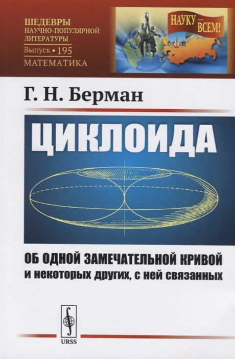 

Циклоида Об одной замечательной кривой и некоторых других с ней связанных