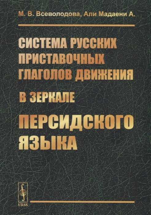 

Система русских приставочных глаголов движения в зеркале персидского языка