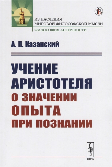 

Учение Аристотеля о значении опыта при познании