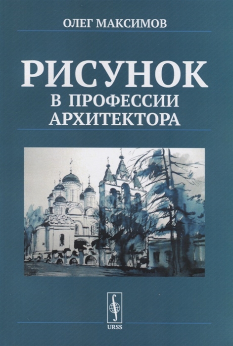 Максимов О. - Рисунок в профессии архитектора