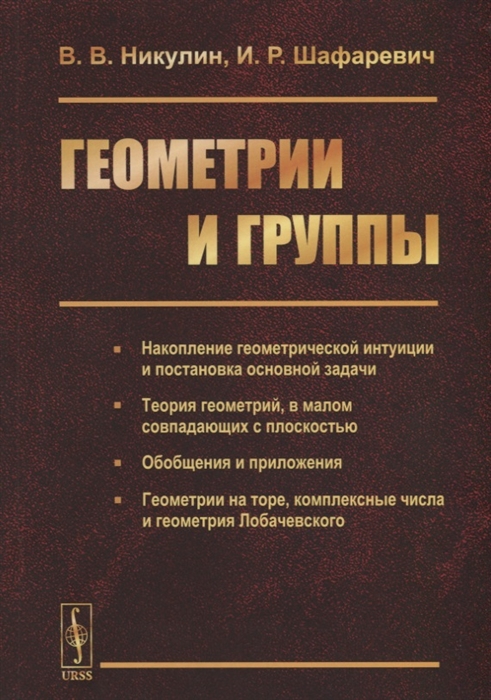 

Геометрии и группы