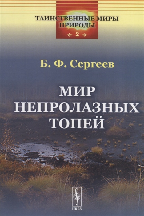 Сергеев Б. - Мир непролазных топей