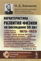Характеристика развития физики за последние 50 лет: 1873--1923 Характеристика развития физики за последние 50 лет: 1873--1923