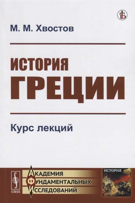 

История Греции Курс лекций