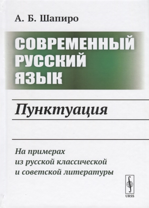 

Современный русский язык Пунктуация На примерах из русской классической и советской литературы