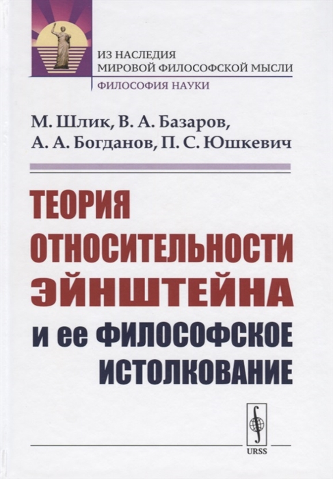 Шлик М., Базаров В., Богданов А., Юшкевич П.С. - Теория относительности Эйнштейна и ее философское истолкование