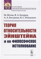 Теория относительности Эйнштейна и ее философское истолкование Теория относительности Эйнштейна и ее философское истолкование