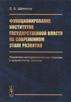 Функционирование институтов государственной власти на современном этапе развития. Теоретико-методологические подходы к сущностному анализу Функционирование институтов государственной власти на современном этапе развития. Теоретико-методологические подходы к сущностному анализу