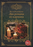 Два романа из кармана Два романа из кармана