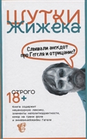Шутки Жижека. Слышали анекдот про Гегеля и отрицание? Шутки Жижека. Слышали анекдот про Гегеля и отрицание?