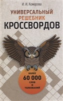 Универсальный решебник кроссвордов Универсальный решебник кроссвордов