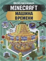 MINECRAFT: Машина времени MINECRAFT: Машина времени