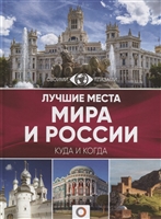 Лучшие места мира и России Лучшие места мира и России