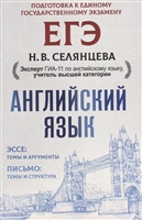 Английский язык. Эссе: темы и аргументы. Письмо: темы и структура Английский язык. Эссе: темы и аргументы. Письмо: темы и структура