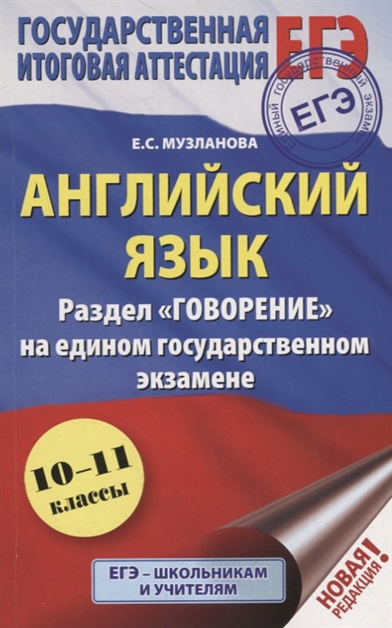 

Английский язык Раздел Говорение на едином государственном экзамене 10 11 классы