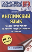 Английский язык. Раздел «Говорение» на едином государственном экзамене (10–11 классы) Английский язык. Раздел «Говорение» на едином государственном экзамене (10–11 классы)